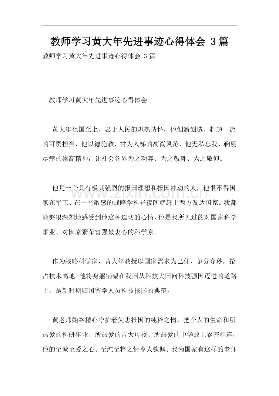 教师学习黄大年先进事迹心得体会-3篇.doc_第1页