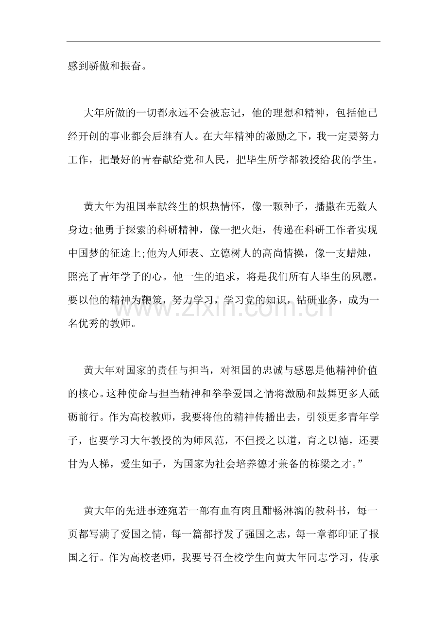 教师学习黄大年先进事迹心得体会-3篇.doc_第2页
