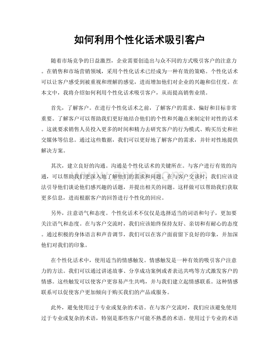 如何利用个性化话术吸引客户.docx_第1页
