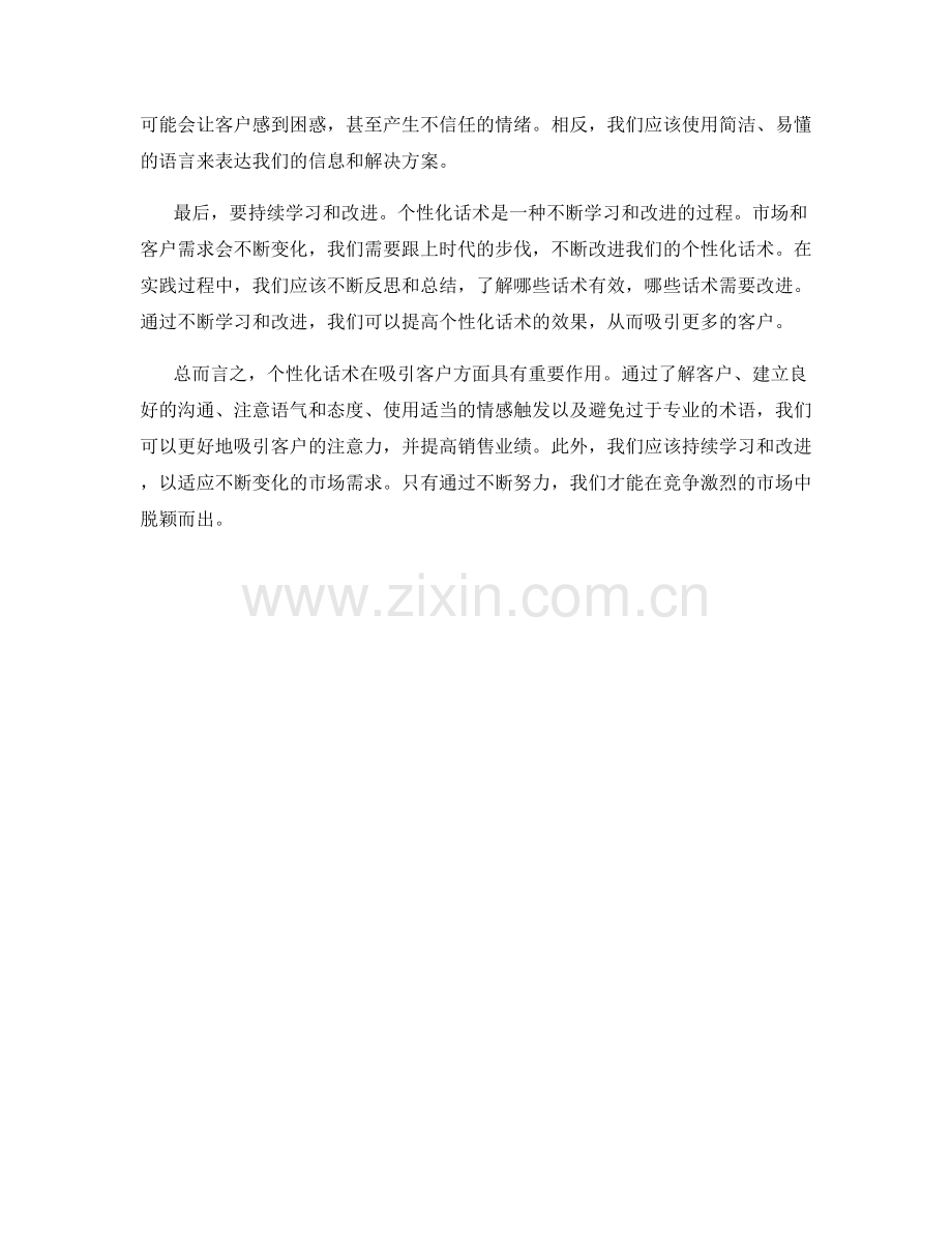 如何利用个性化话术吸引客户.docx_第2页
