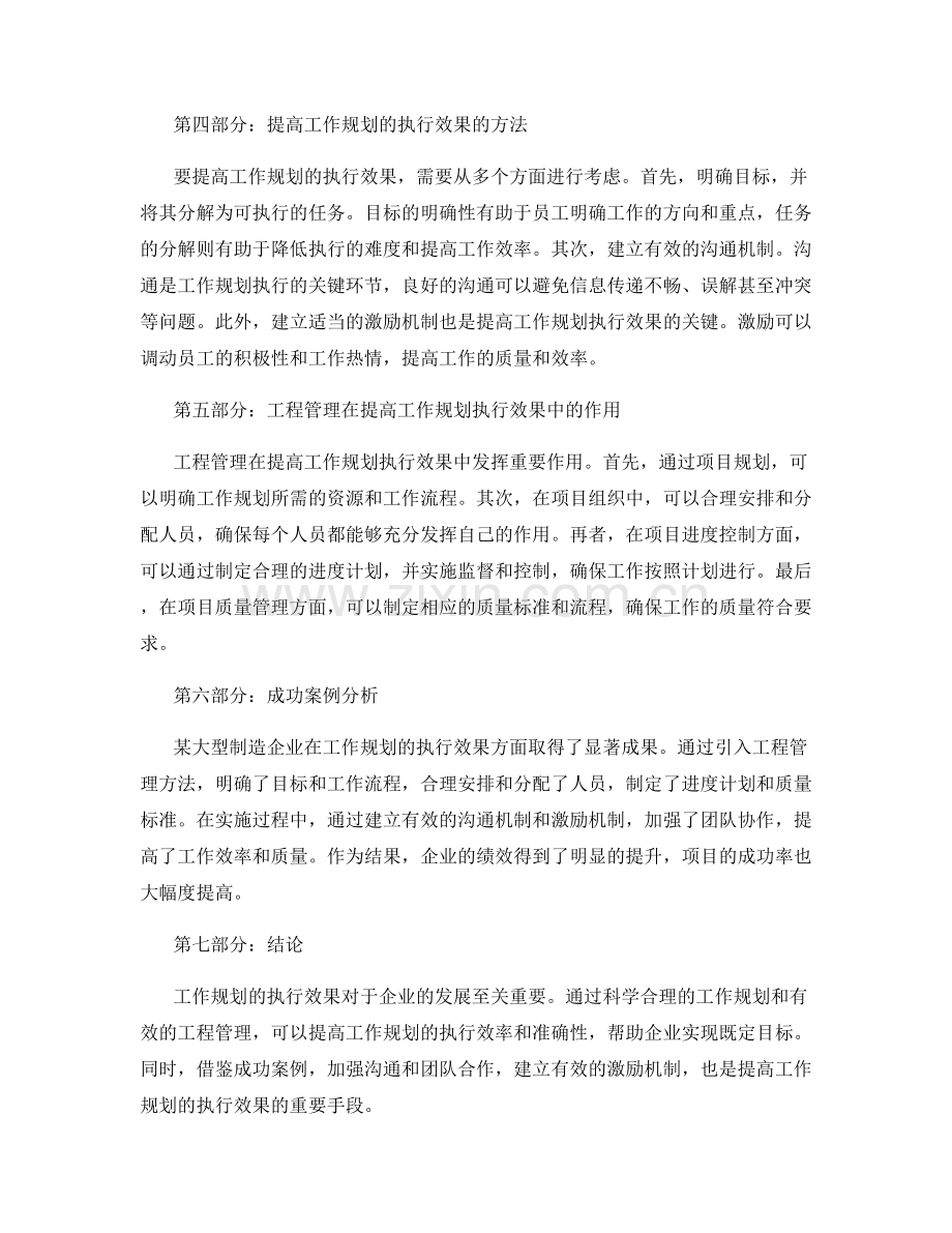 工作规划的执行效果与工程管理.docx_第2页