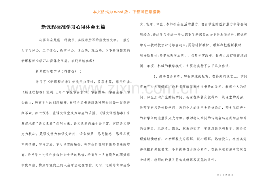 新课程标准学习心得体会五篇.docx_第1页