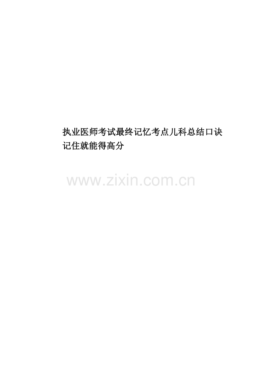 执业医师考试最终记忆考点儿科总结口诀记住就能得高分.doc_第1页