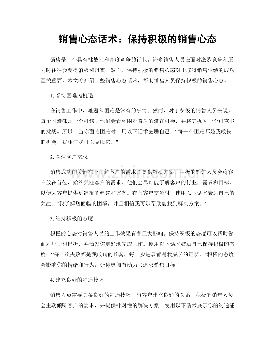 销售心态话术：保持积极的销售心态.docx_第1页