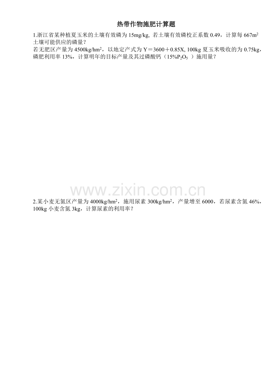 热带作物施肥-计算题.docx_第1页