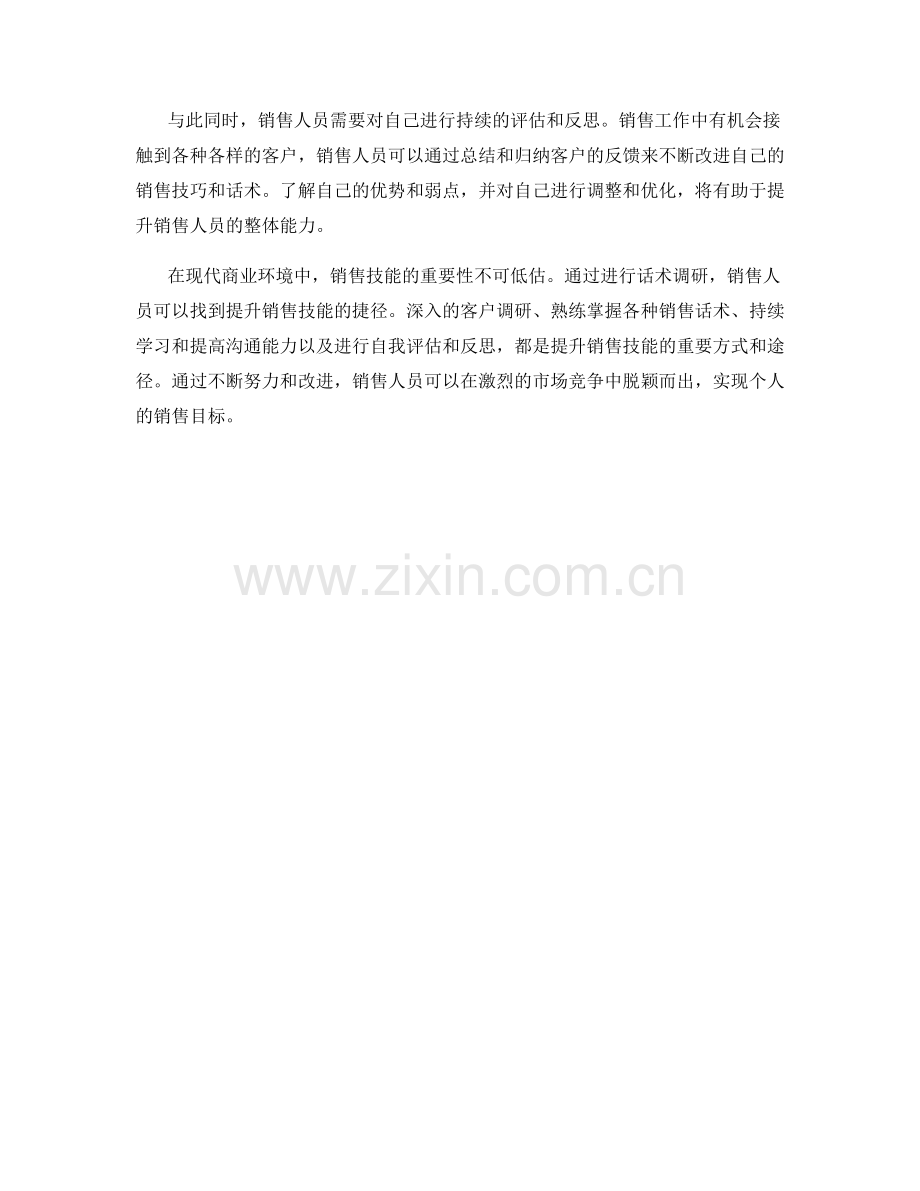 话术调研：提升销售技能的捷径.docx_第2页