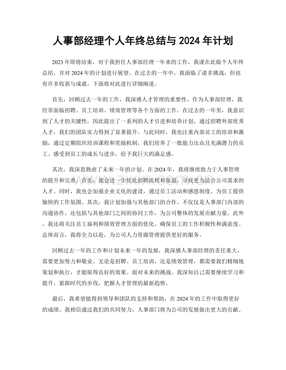 人事部经理个人年终总结与2024年计划.docx_第1页