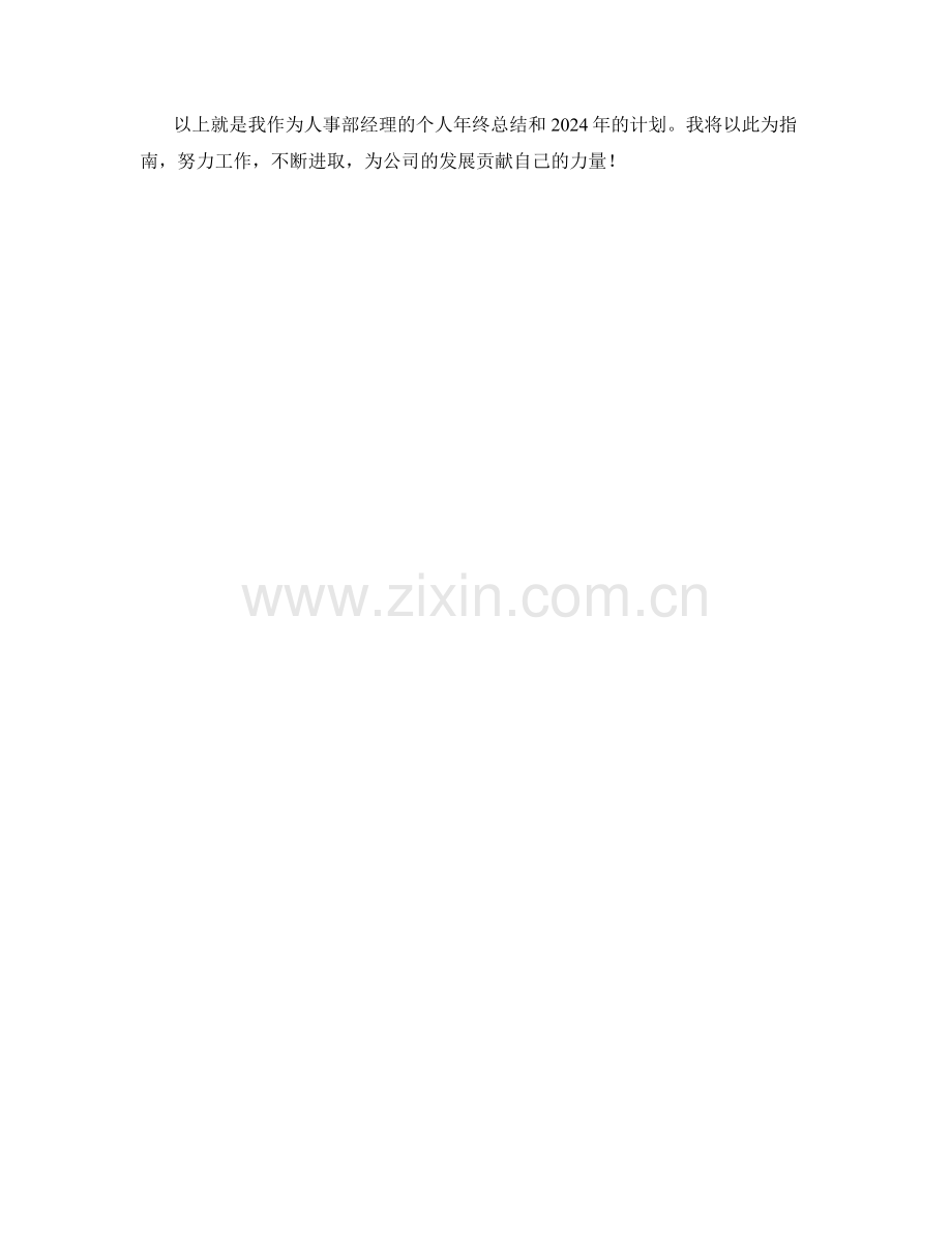 人事部经理个人年终总结与2024年计划.docx_第2页