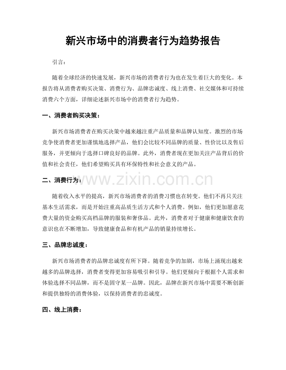 新兴市场中的消费者行为趋势报告.docx_第1页