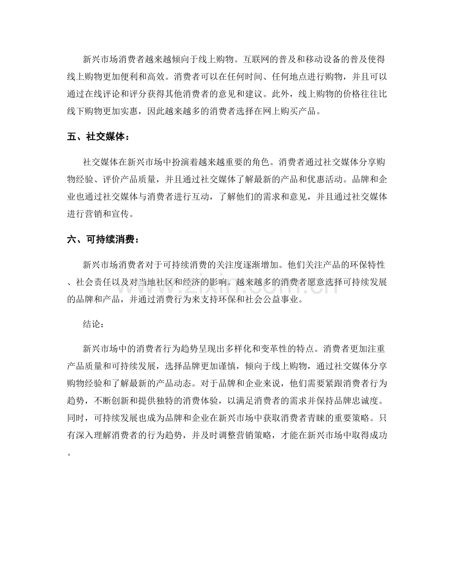 新兴市场中的消费者行为趋势报告.docx_第2页