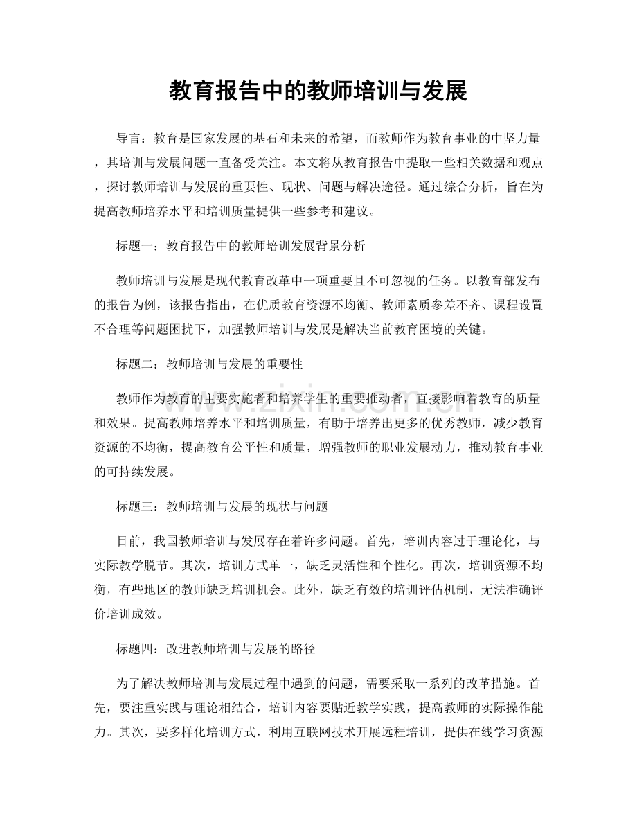 教育报告中的教师培训与发展.docx_第1页