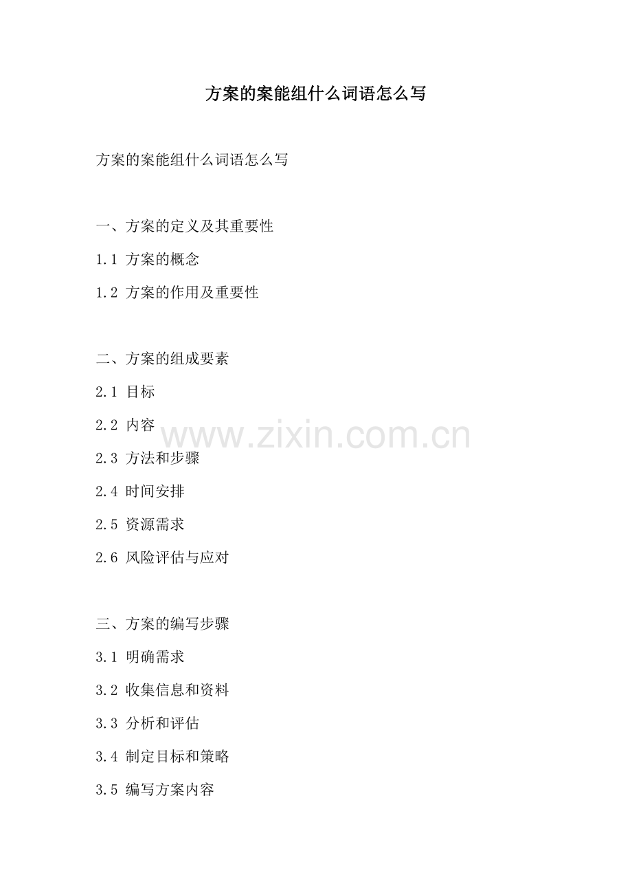 方案的案能组什么词语怎么写.docx_第1页