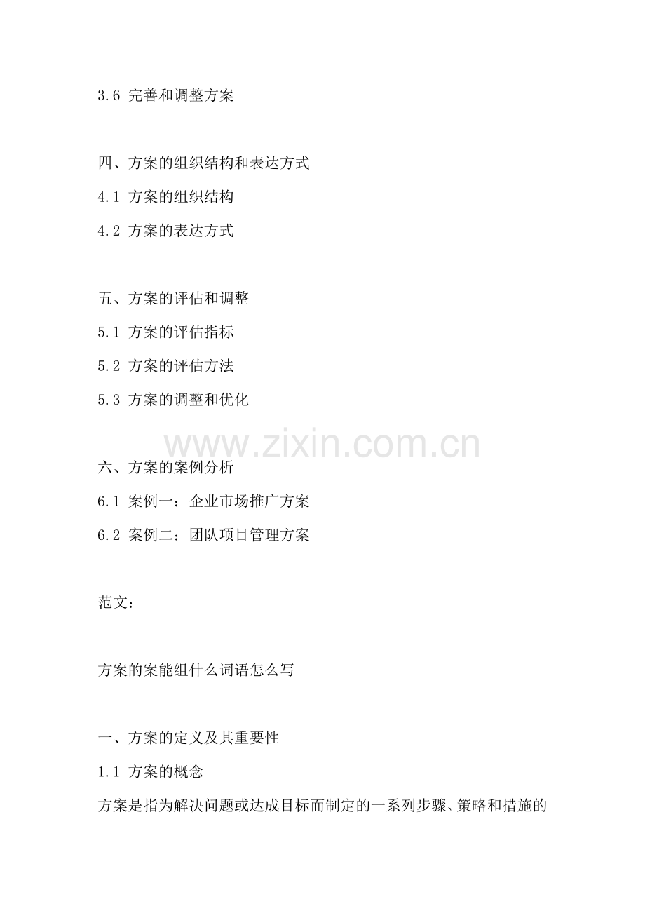 方案的案能组什么词语怎么写.docx_第2页