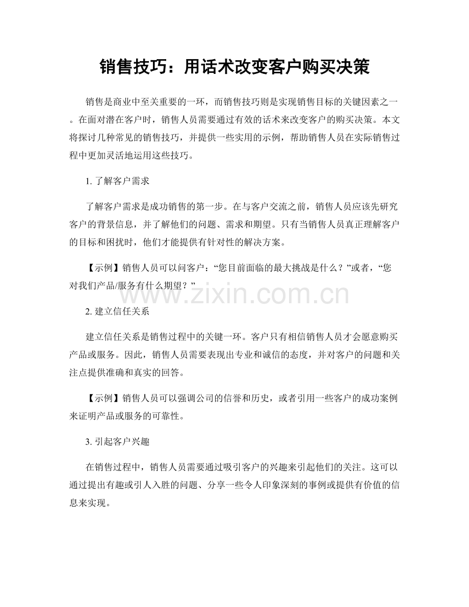 销售技巧：用话术改变客户购买决策.docx_第1页