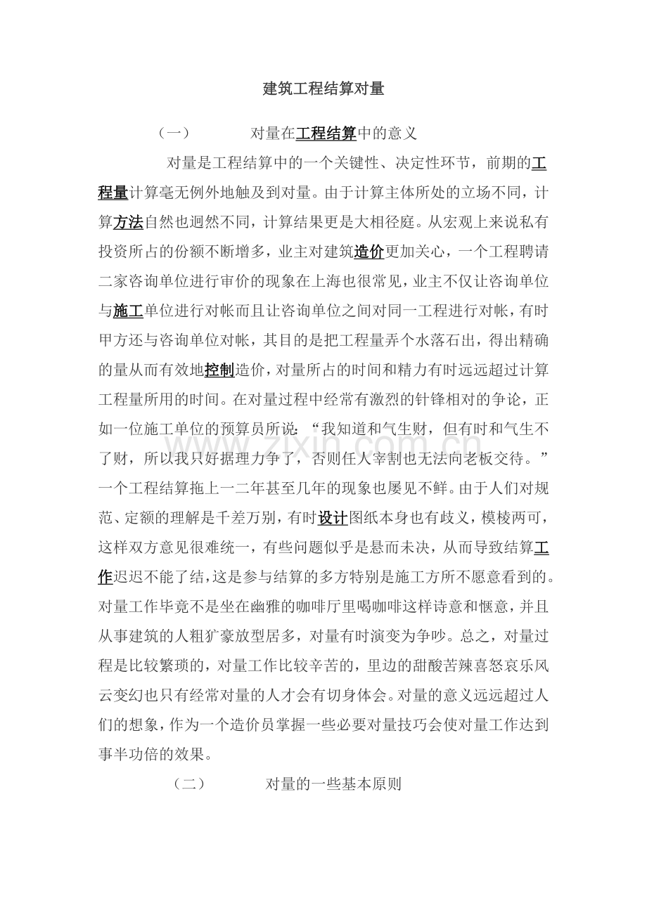 建筑工程结算对量.doc_第1页