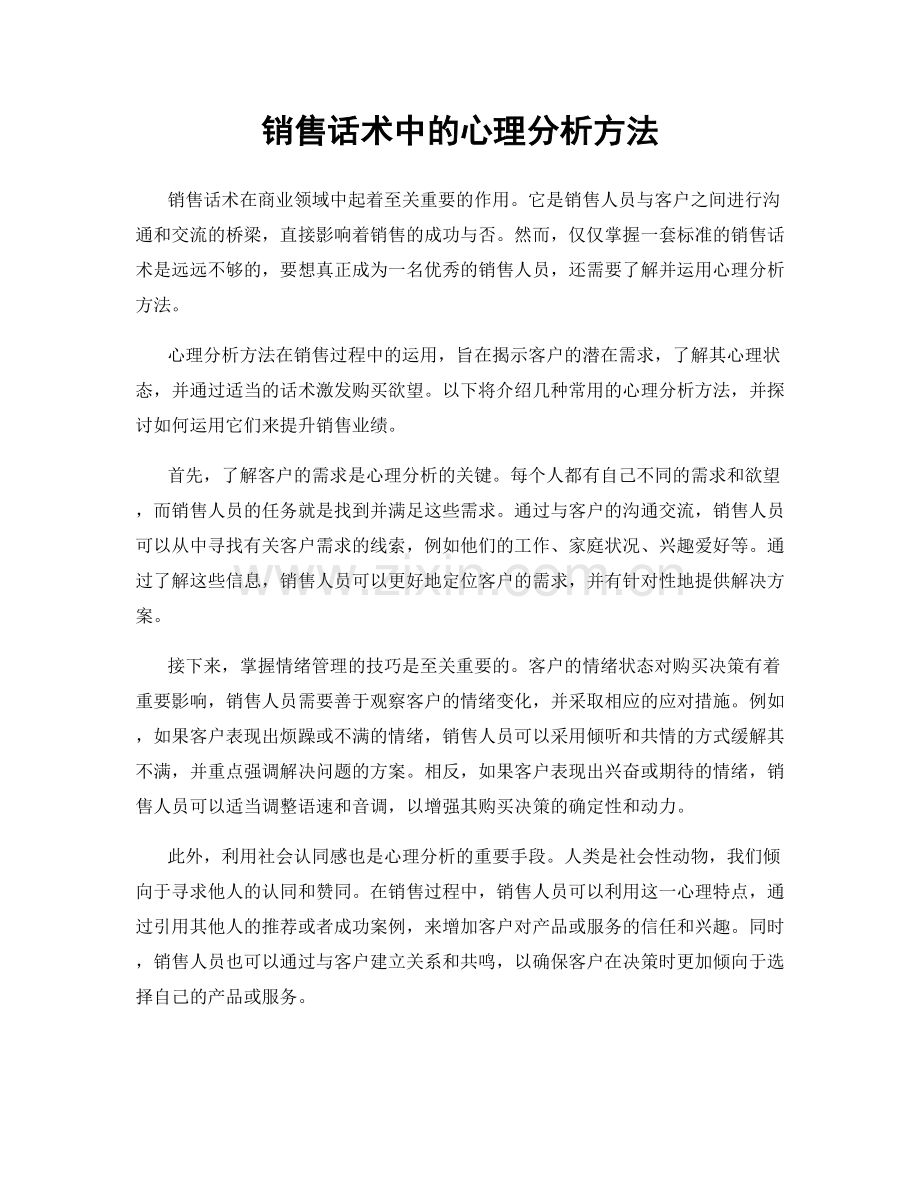销售话术中的心理分析方法.docx_第1页