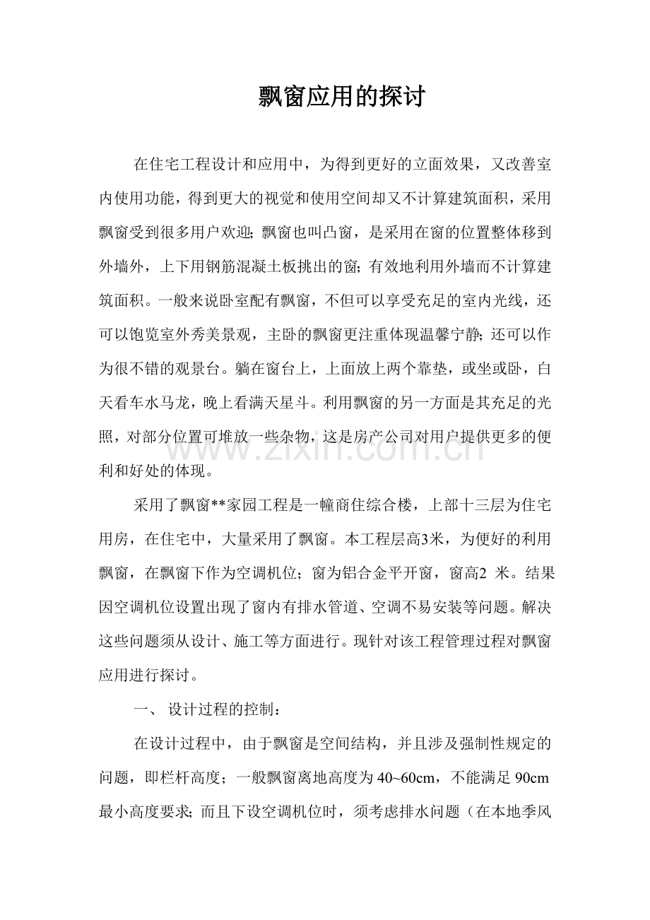 飘窗应用的探讨.doc_第1页