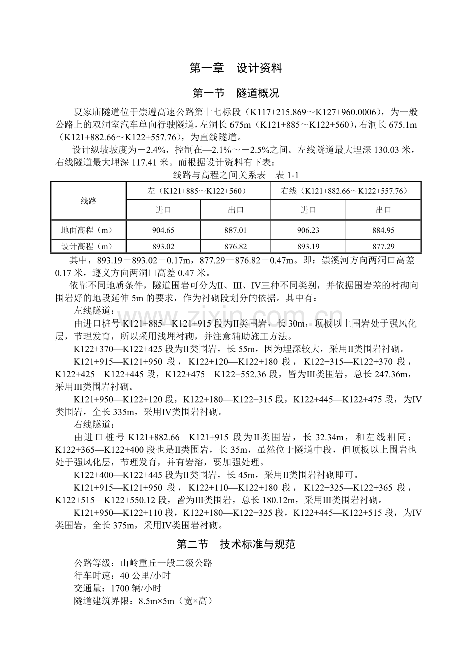 崇溪河隧道设计毕业论文.doc_第1页