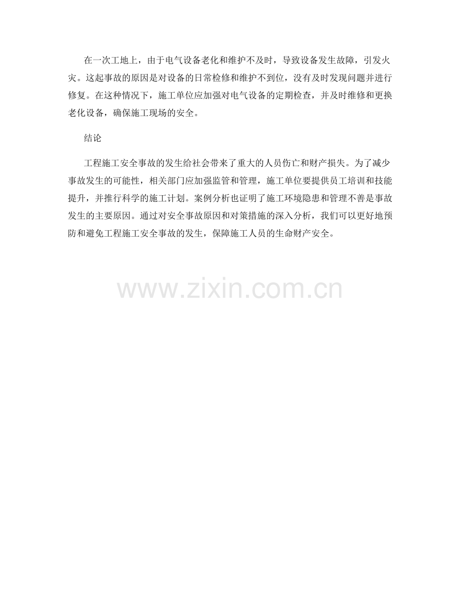 工程施工安全事故分析与案例.docx_第2页