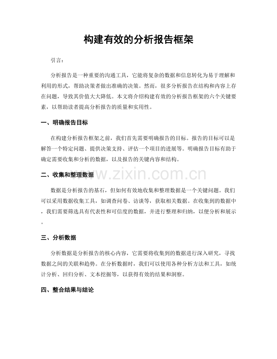 构建有效的分析报告框架.docx_第1页