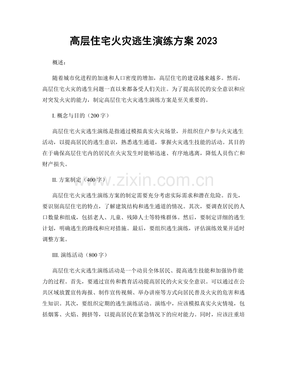 高层住宅火灾逃生演练方案2023.docx_第1页