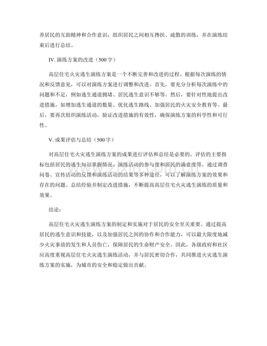 高层住宅火灾逃生演练方案2023.docx_第2页
