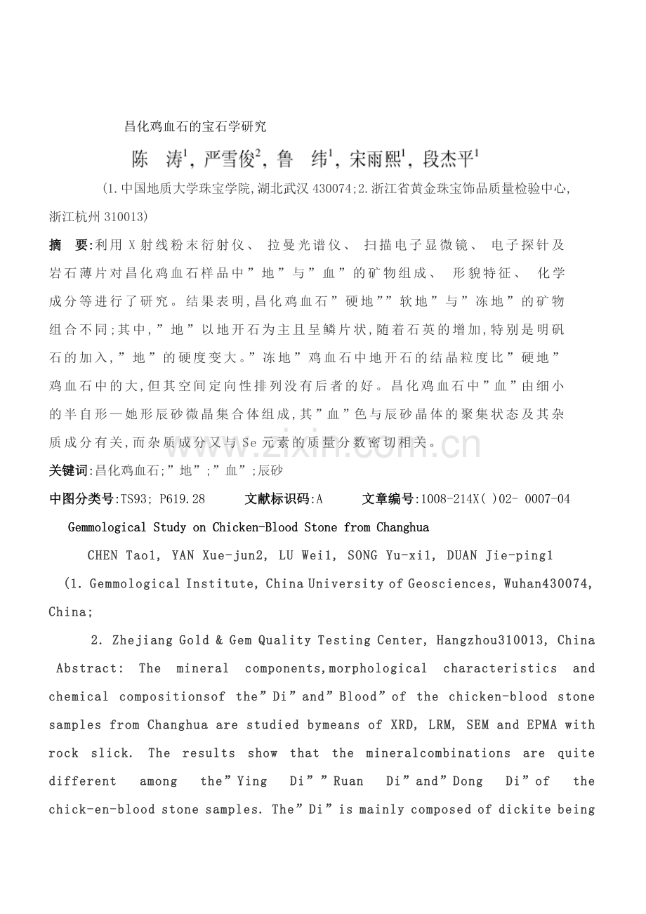 昌化鸡血石的宝石学研究重新排版样本.doc_第1页