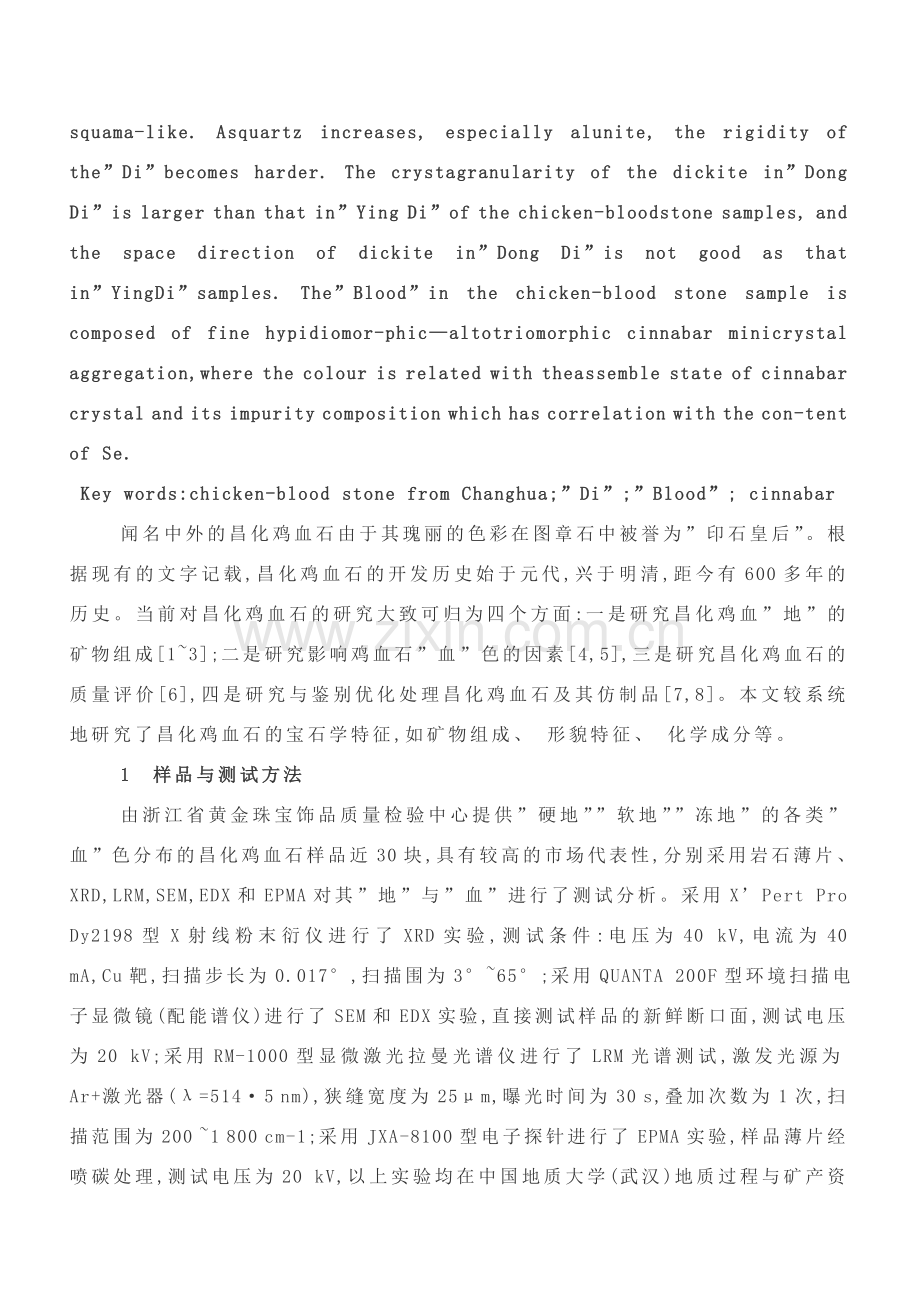 昌化鸡血石的宝石学研究重新排版样本.doc_第2页