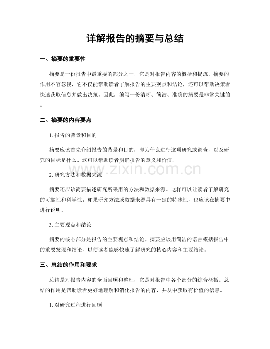 详解报告的摘要与总结.docx_第1页