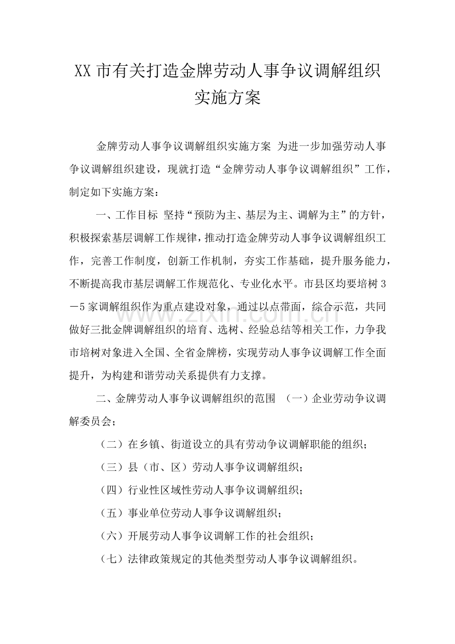 XX市有关打造金牌劳动人事争议调解组织实施方案.doc_第1页