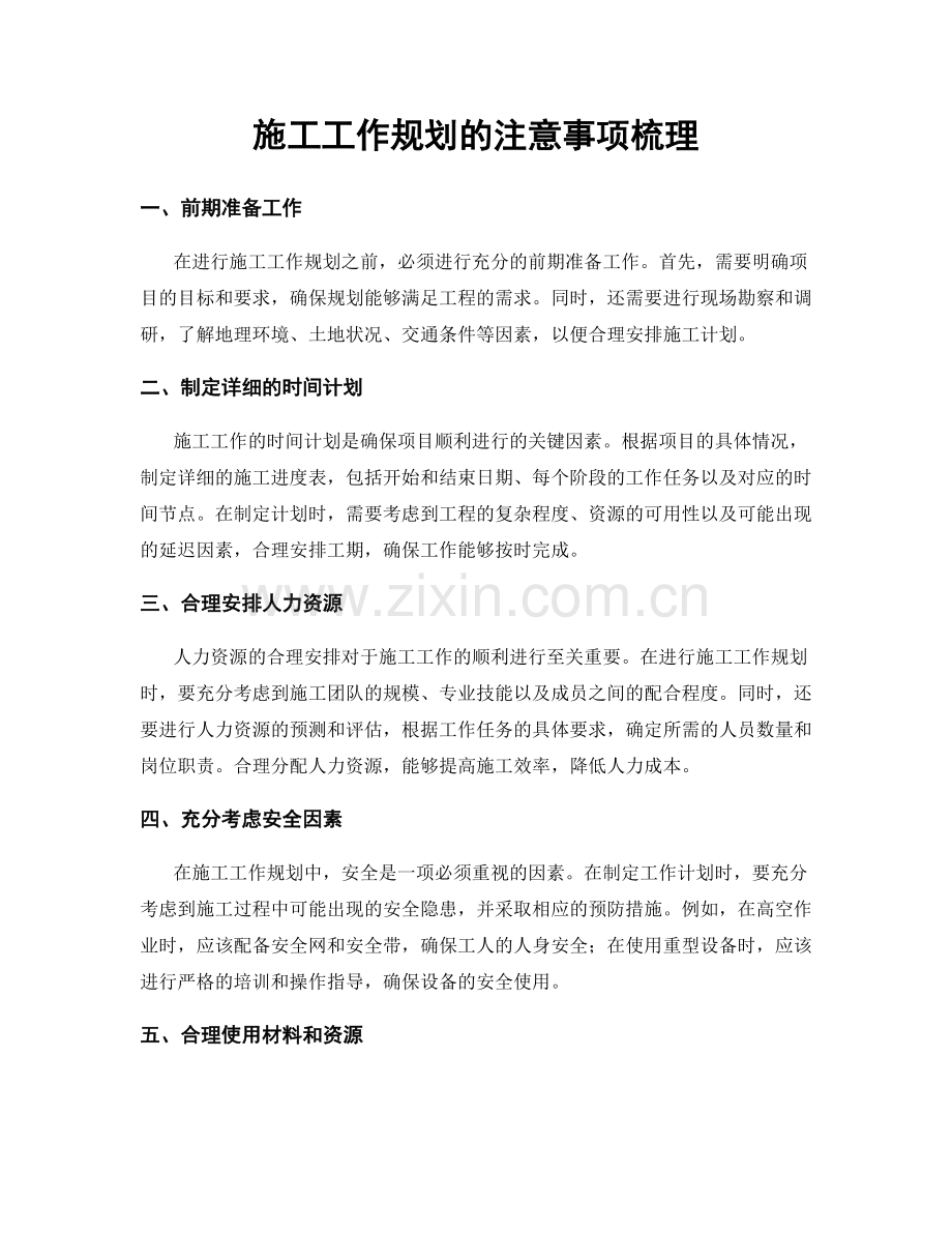 施工工作规划的注意事项梳理.docx_第1页