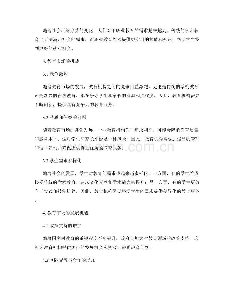 报告的教育市场需求和趋势分析.docx_第2页