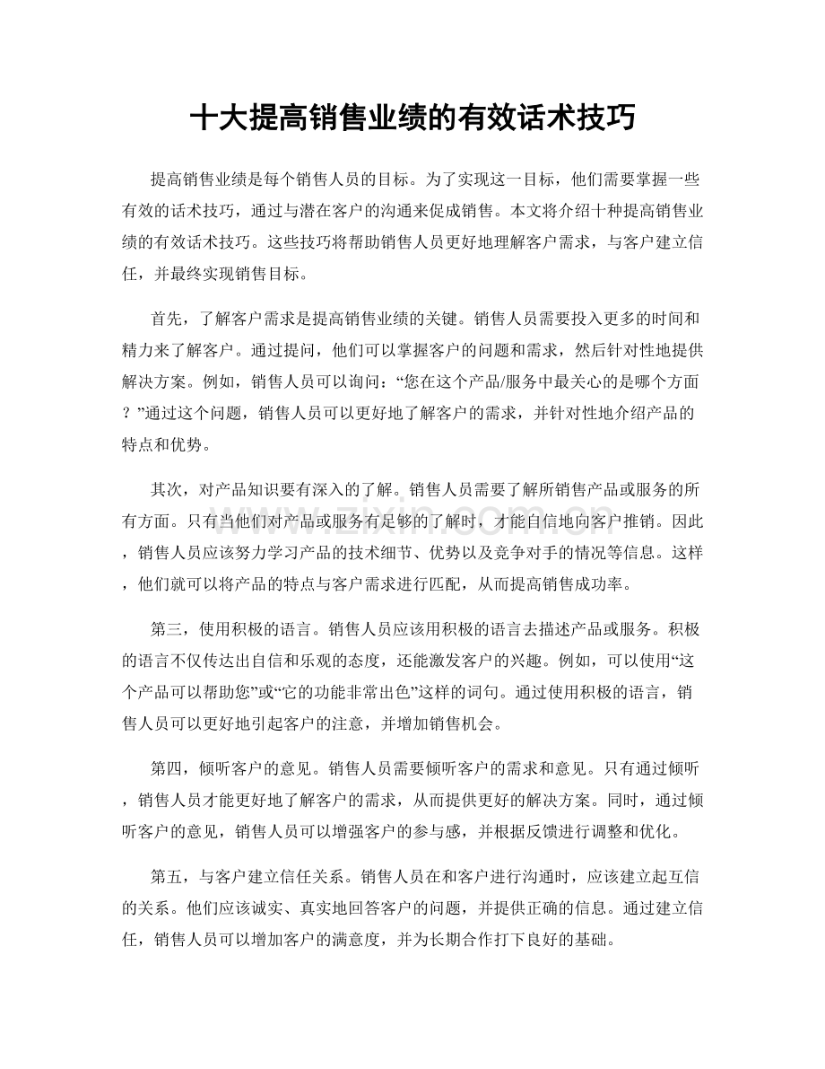 十大提高销售业绩的有效话术技巧.docx_第1页