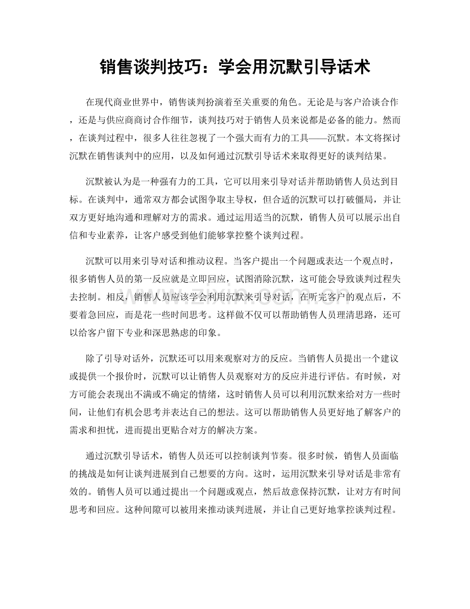 销售谈判技巧：学会用沉默引导话术.docx_第1页