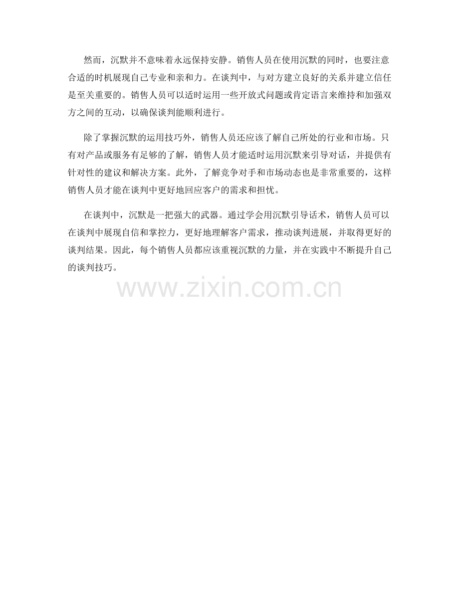 销售谈判技巧：学会用沉默引导话术.docx_第2页