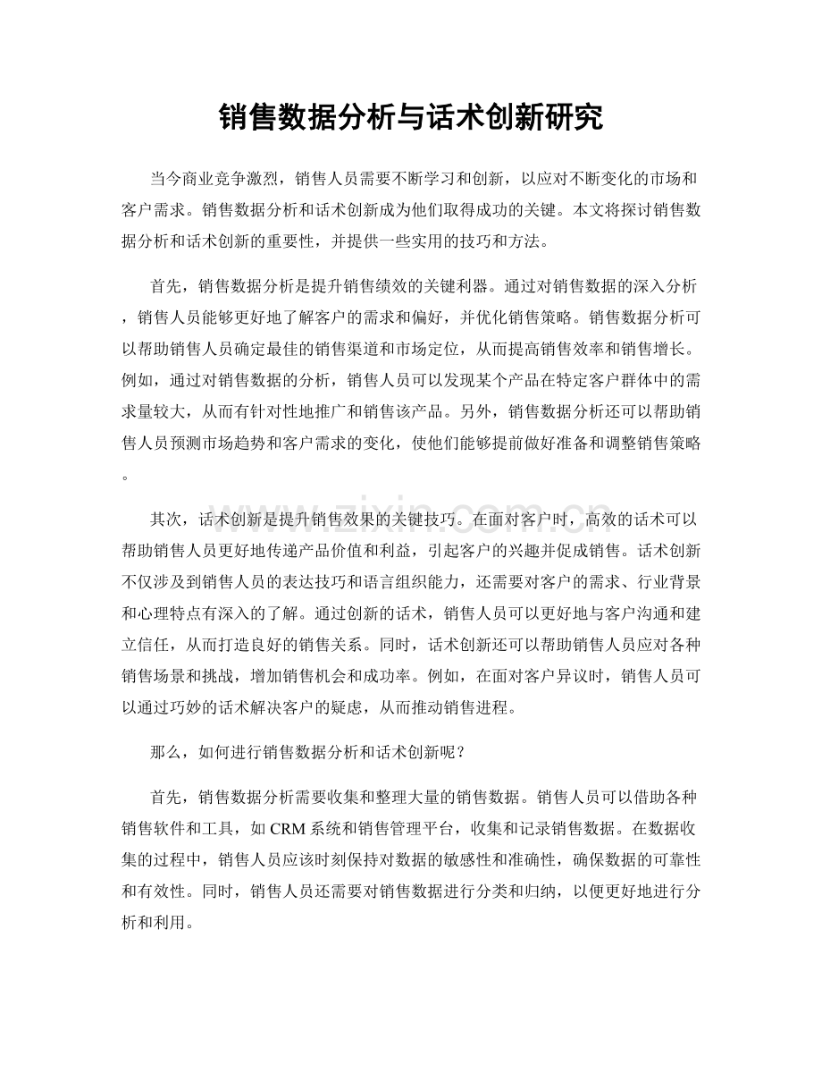 销售数据分析与话术创新研究.docx_第1页