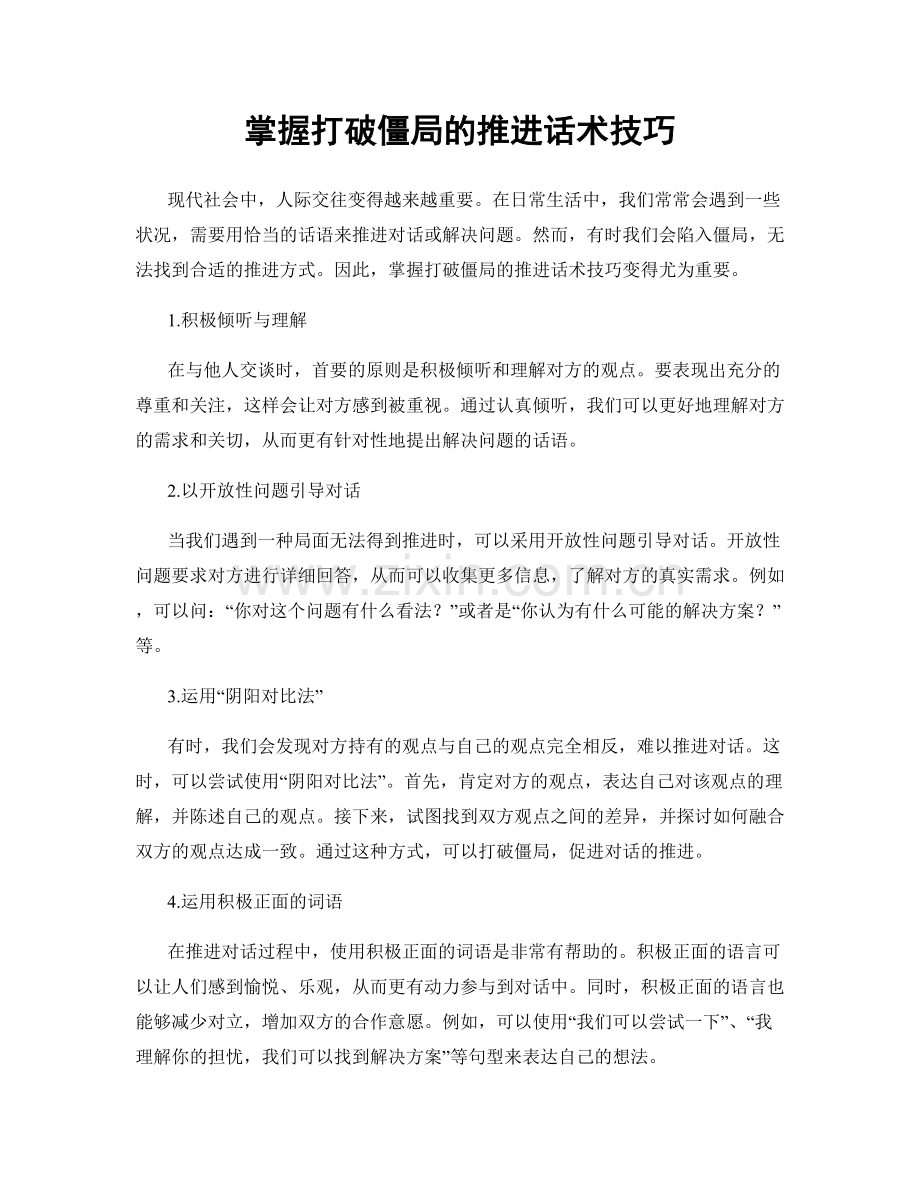 掌握打破僵局的推进话术技巧.docx_第1页