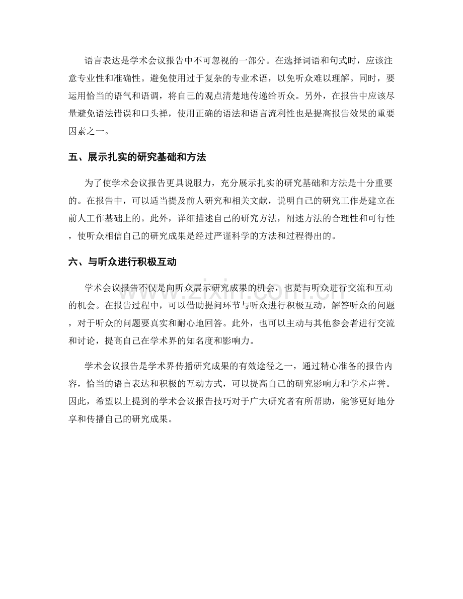 分享研究成果的有效途径：学术会议报告技巧.docx_第2页