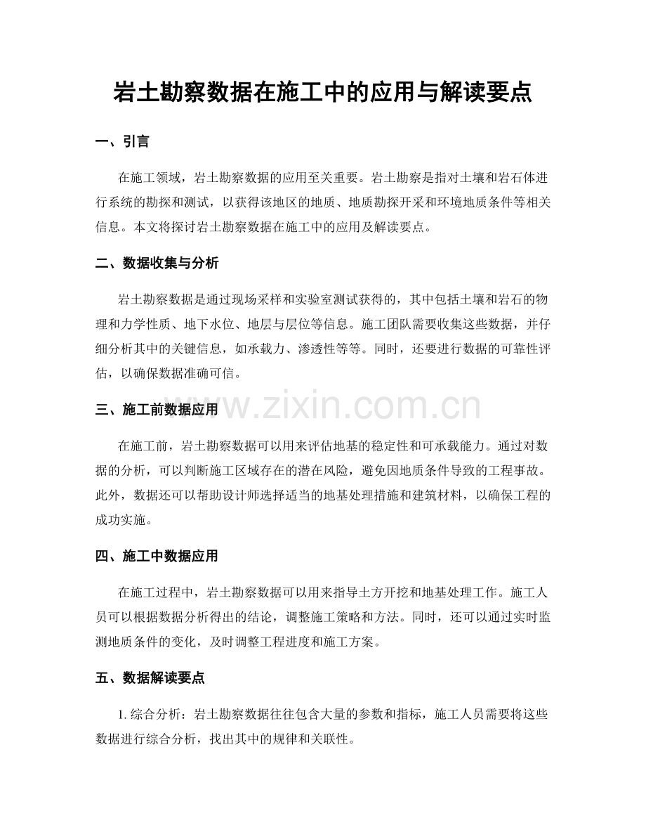 岩土勘察数据在施工中的应用与解读要点.docx_第1页