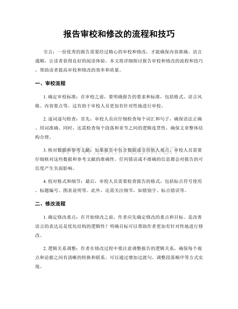 报告审校和修改的流程和技巧.docx_第1页