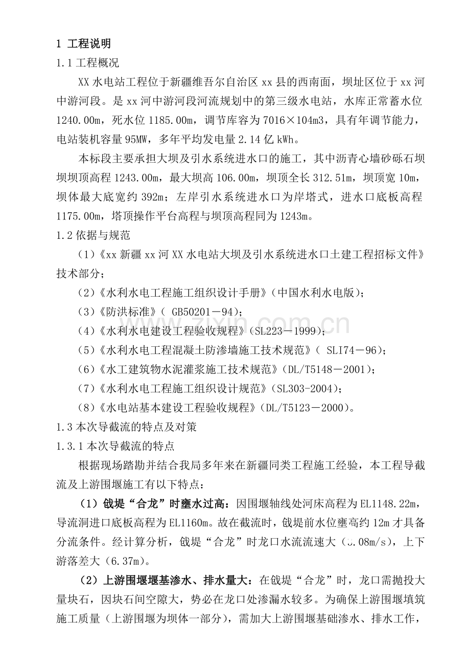 水电站大坝截流工程施工方案.doc_第1页