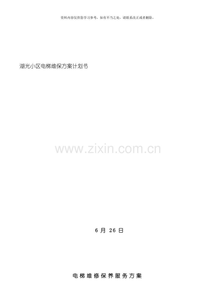 电梯维保项目方案样本.doc_第1页