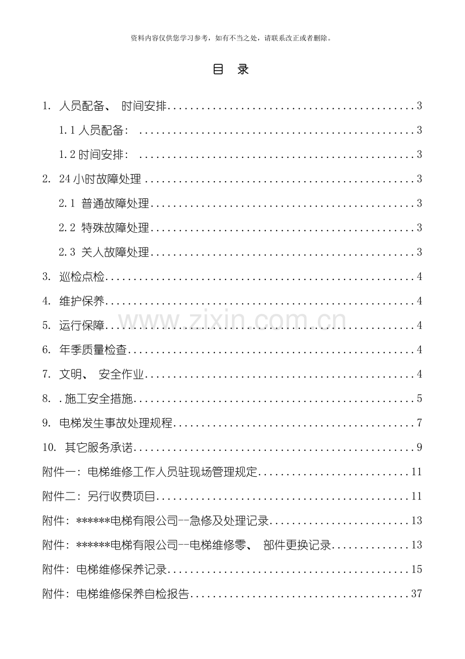 电梯维保项目方案样本.doc_第2页