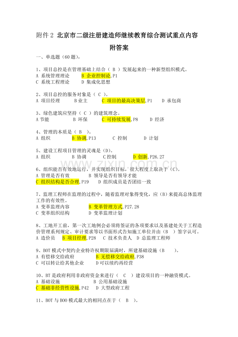 北京市二级建造师继续教育重点复习试题及答案.docx_第1页