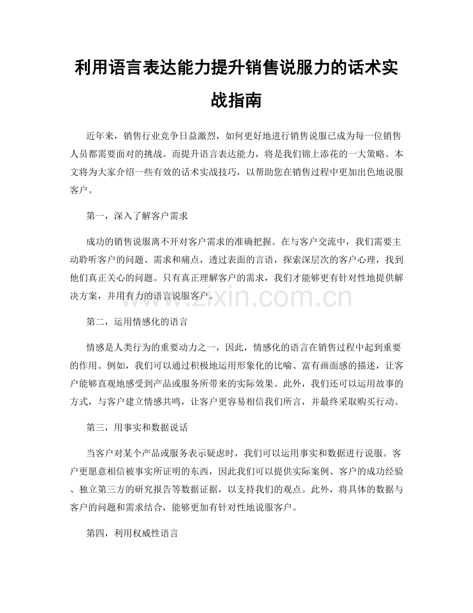 利用语言表达能力提升销售说服力的话术实战指南.docx_第1页