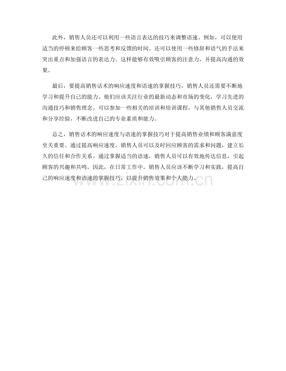 销售话术的响应速度与语速掌握技巧.docx_第2页