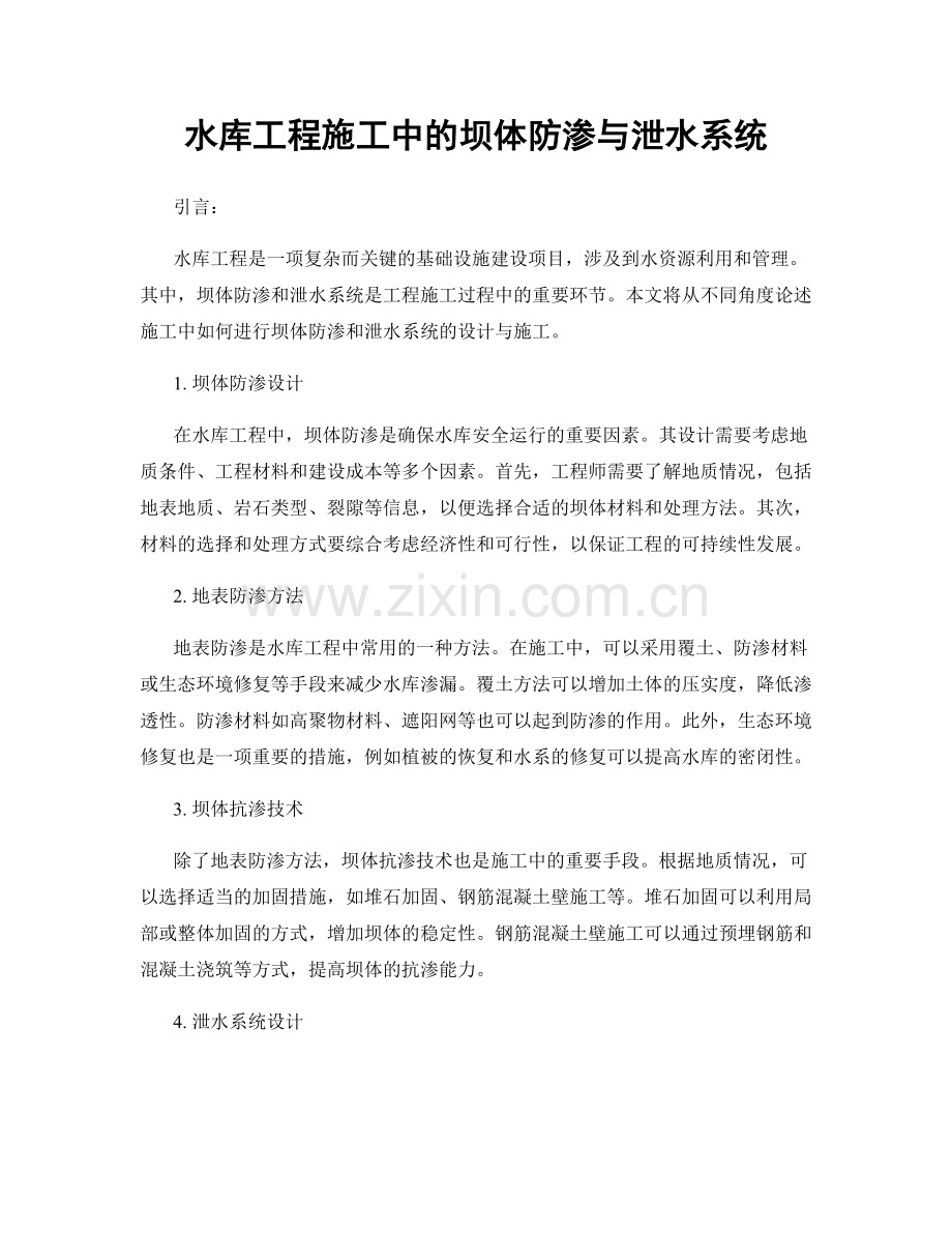 水库工程施工中的坝体防渗与泄水系统.docx_第1页