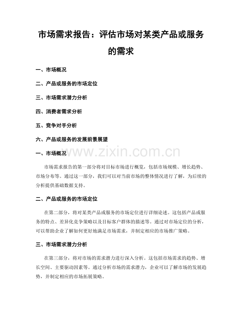 市场需求报告：评估市场对某类产品或服务的需求.docx_第1页
