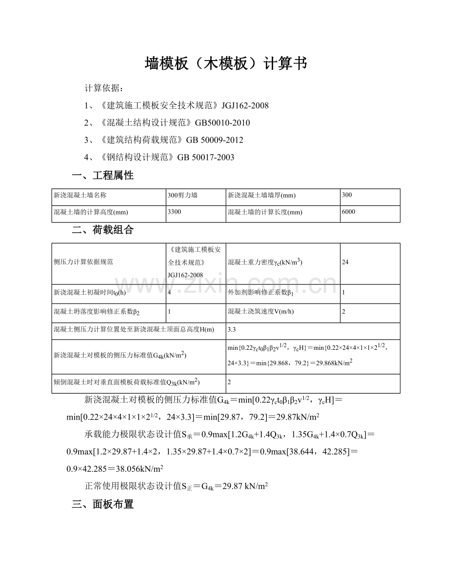 300墙模板(木模板)计算书.docx_第1页