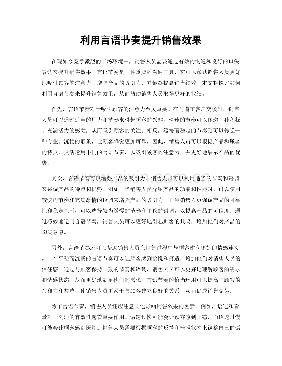 利用言语节奏提升销售效果.docx_第1页